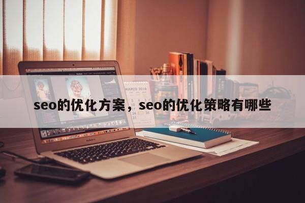 seo的优化方案，seo的优化策略有哪些