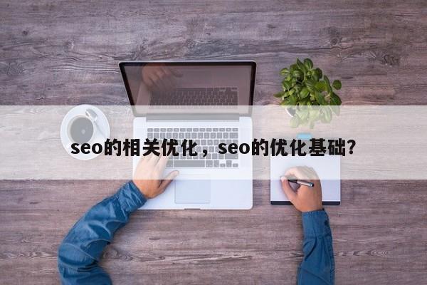seo的相关优化，seo的优化基础？
